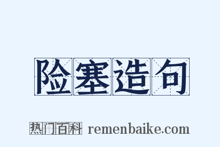 险塞造句是什么意思的图片